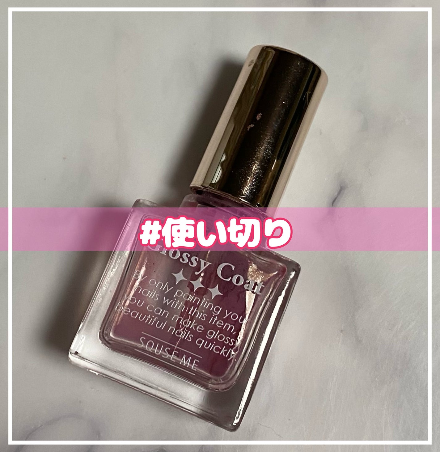 グロッシーコート/スキューズミー/オールインワンネイルを使ったクチコミ(1枚目)