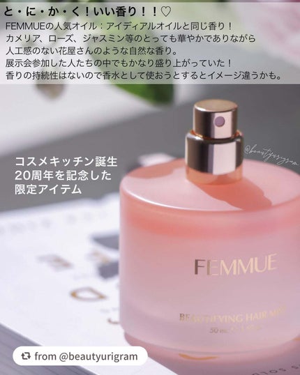 ビューティファイング ヘアミスト/FEMMUE/ヘアミストを使ったクチコミ(3枚目)