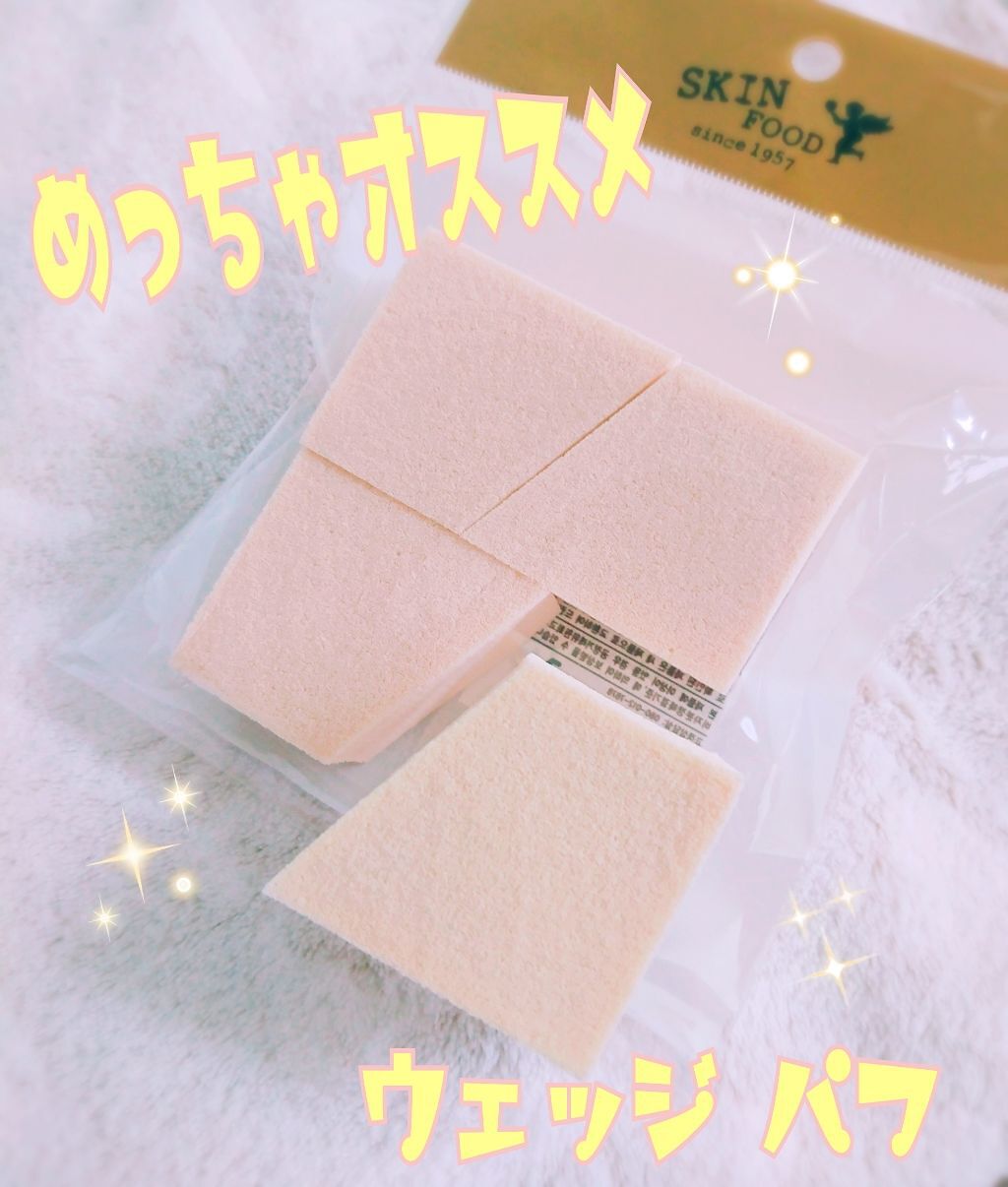 ウェッジ パフ/SKINFOOD/パフ・スポンジを使ったクチコミ（1枚目）