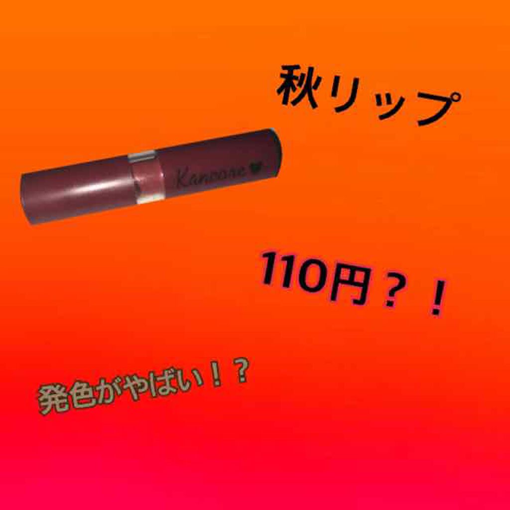 カンコレ マットリップスティック/DAISO/口紅を使ったクチコミ（1枚目）