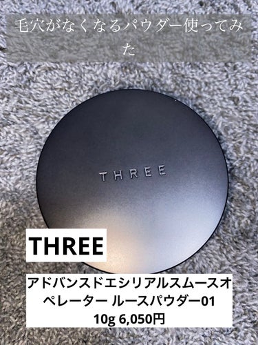 THREE 
アドバンスドエシリアルスムースオペレーター 
ルースパウダー 01
10g 税込6,050円


少し前に流行った毛穴が消えるパウダーで話題になりました

確かに消える！
パフが初めての触