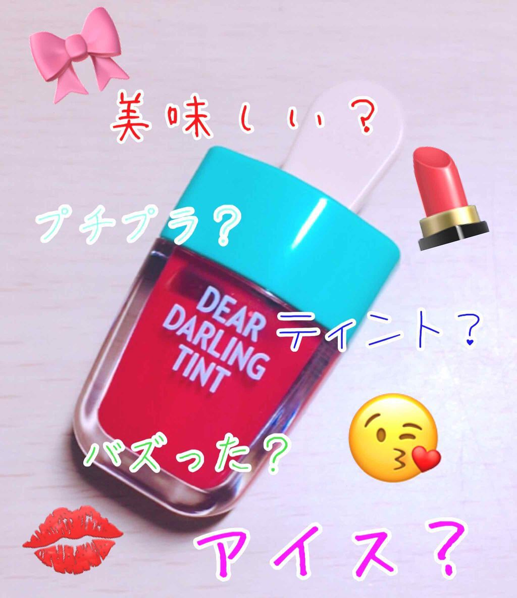ディアダーリン ウォータージェルティント （アイスティント）/ETUDE/口紅を使ったクチコミ（1枚目）