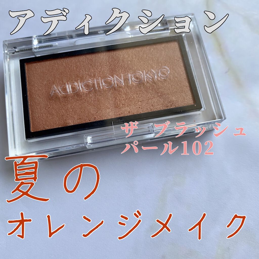 アディクション ザ ブラッシュ パール/ADDICTION/パウダーチークを使ったクチコミ(1枚目)