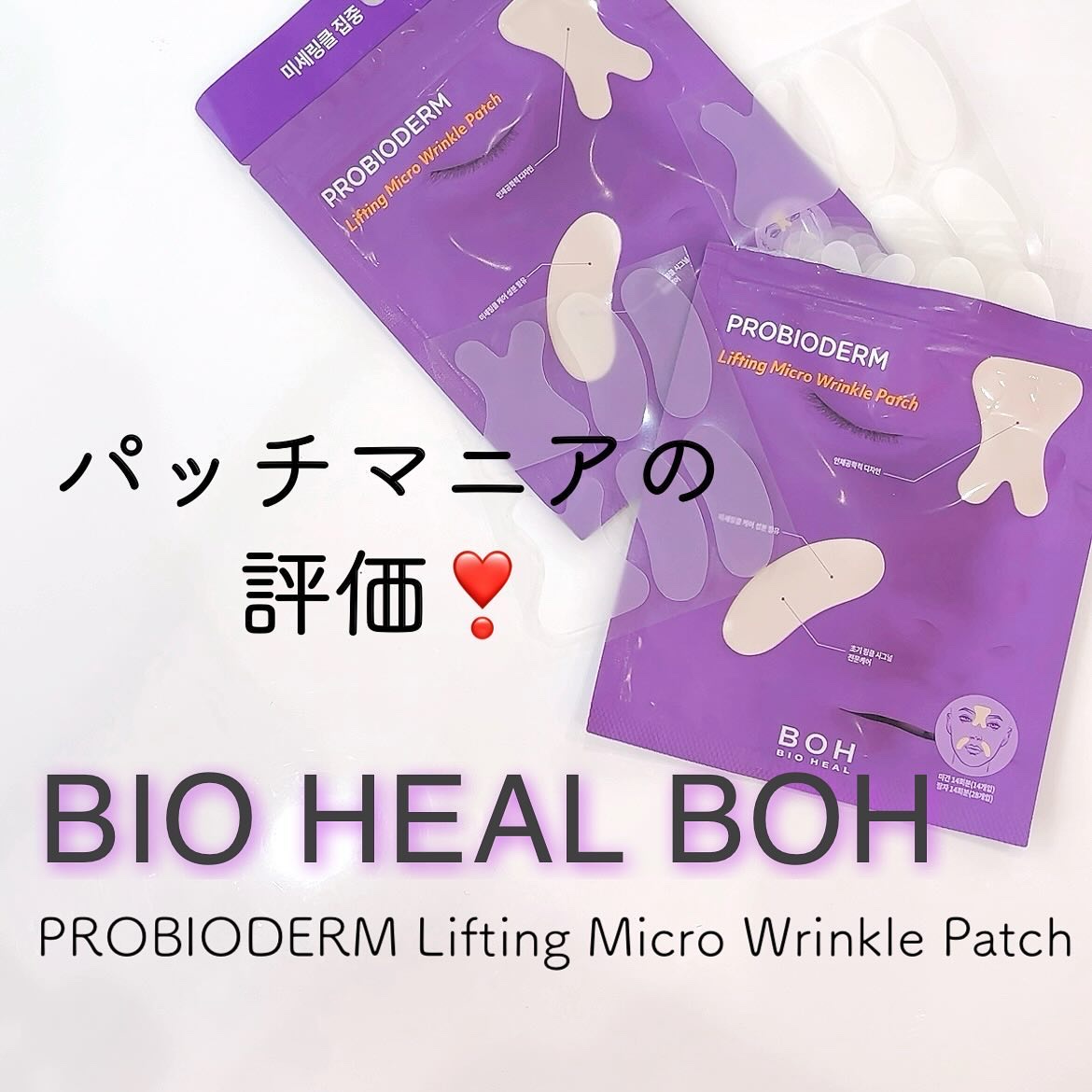 プロバイオダームリフティングマイクロリンクルパッチ/BIOHEAL BOH/シートマスク・パックを使ったクチコミ（1枚目）