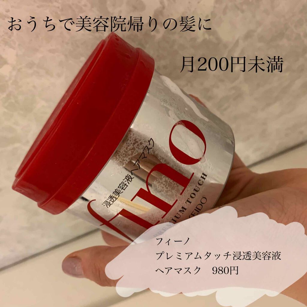 フィーノ　プレミアムタッチ　濃厚美容液ヘアマスク/フィーノ/ヘアマスク・ヘアパックを使ったクチコミ（1枚目）