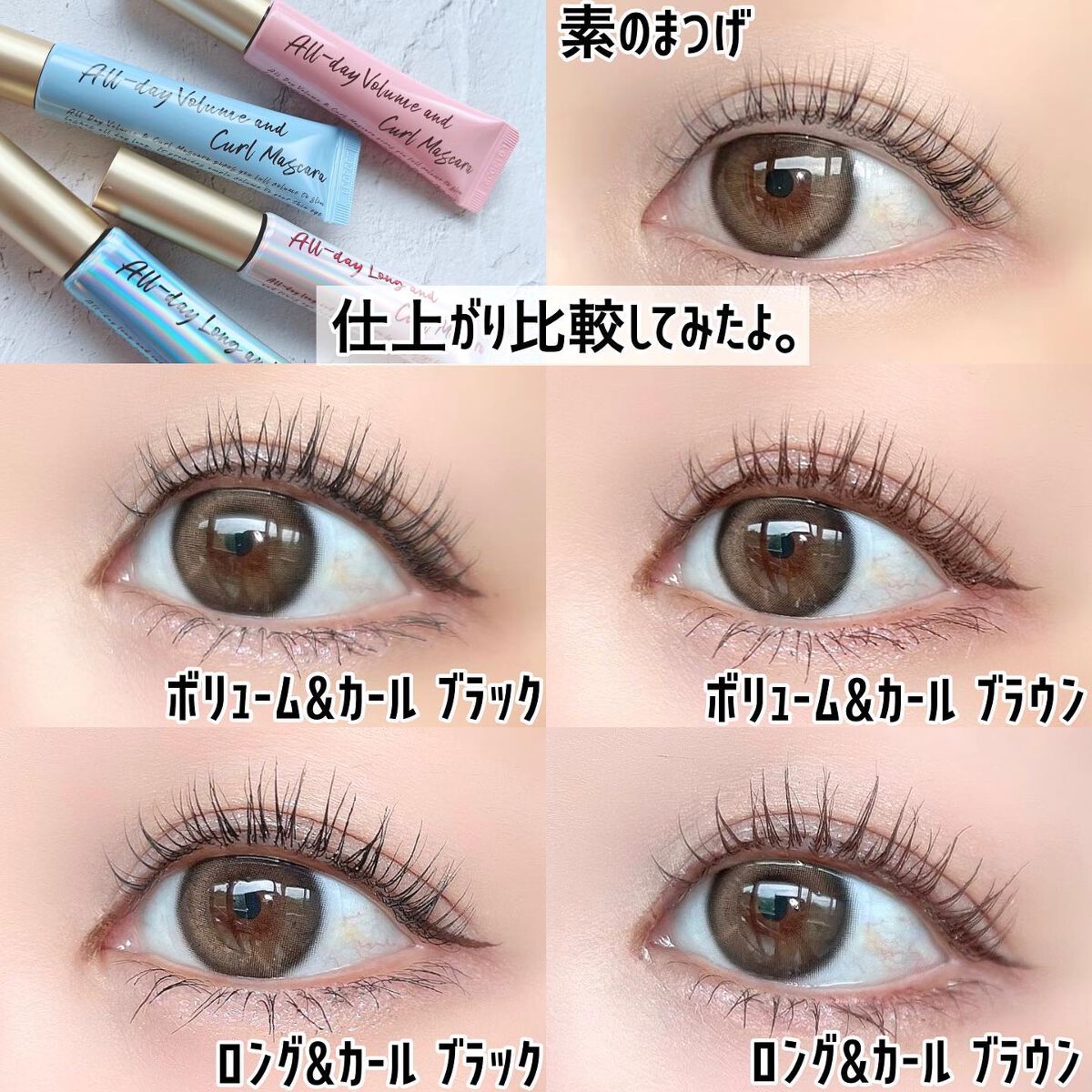 Milk Touchのマスカラを徹底比較】オールデイ ロング アンド カール