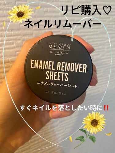 UR GLAM　ENAMEL REMOVER SHEETS/U R GLAM/除光液を使ったクチコミ（1枚目）