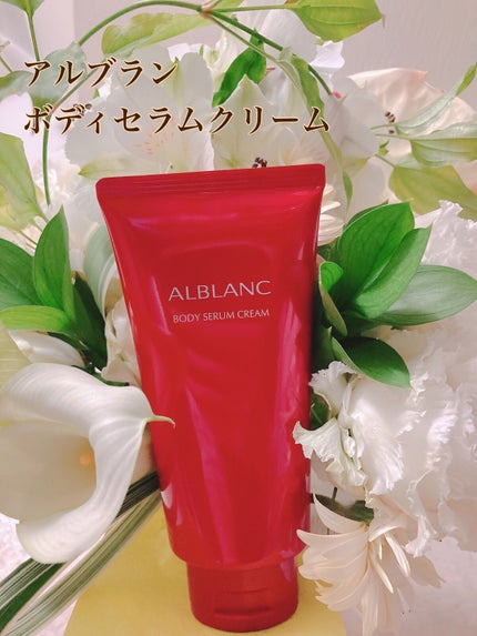 ボディセラムクリーム/ALBLANC/ボディクリームを使ったクチコミ(1枚目)