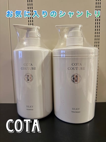 コタクチュール シルキー シャンプー550ml、トリートメント550gセット コタクチュール シルキー シャンプー550ml、トリートメント550g