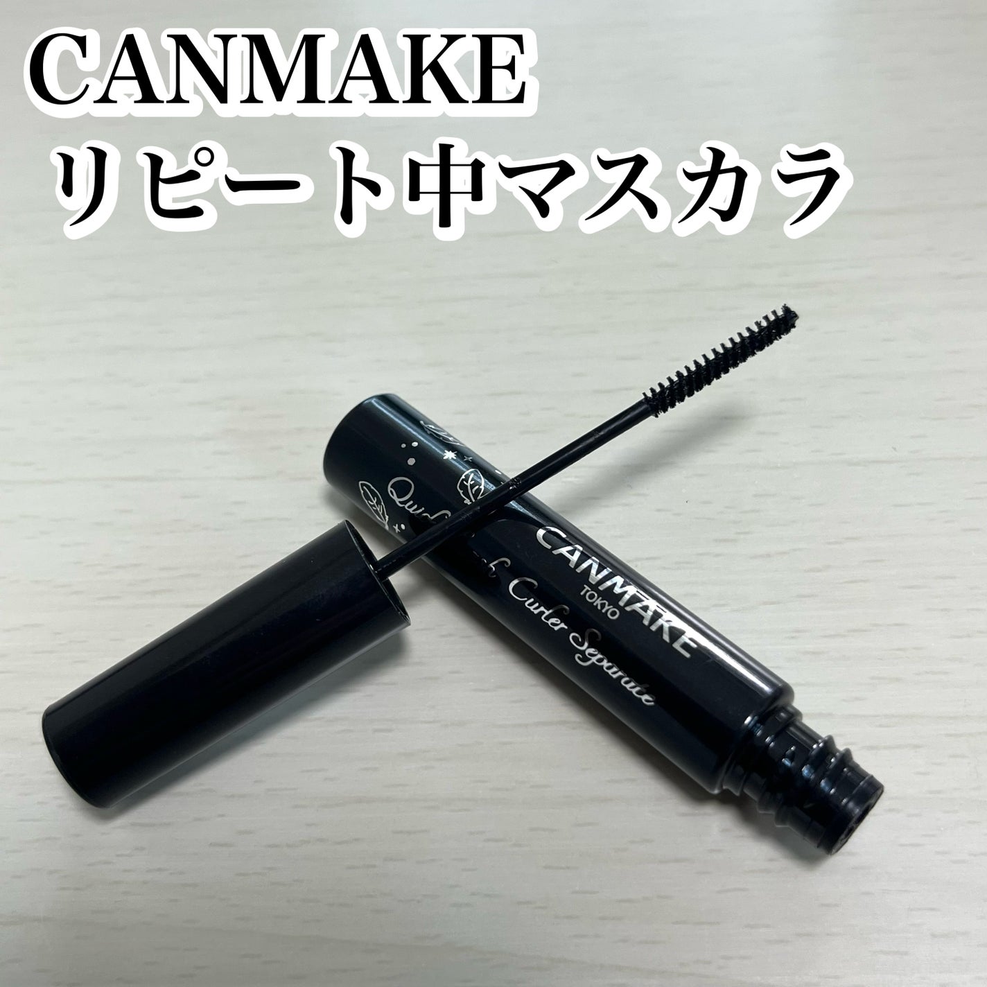 クイックラッシュカーラー/キャンメイク/マスカラ下地を使ったクチコミ(1枚目)