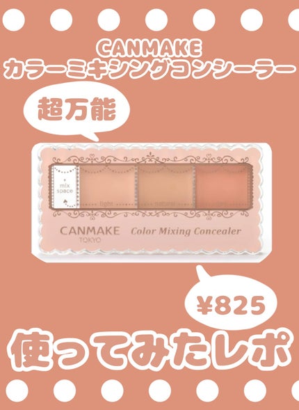 カラーミキシングコンシーラー/キャンメイク/パレットコンシーラーを使ったクチコミ(1枚目)