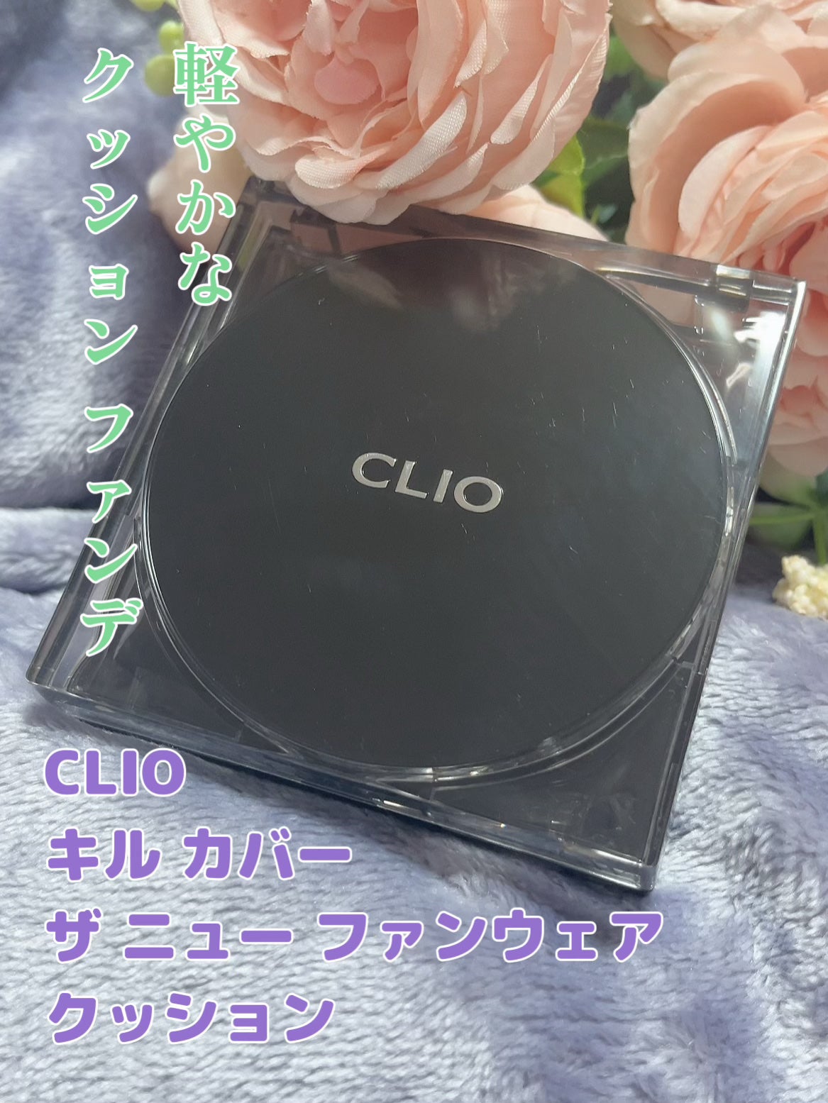 キル カバー ザ ニュー ファンウェア クッション/CLIO/クッションファンデーションを使ったクチコミ(1枚目)