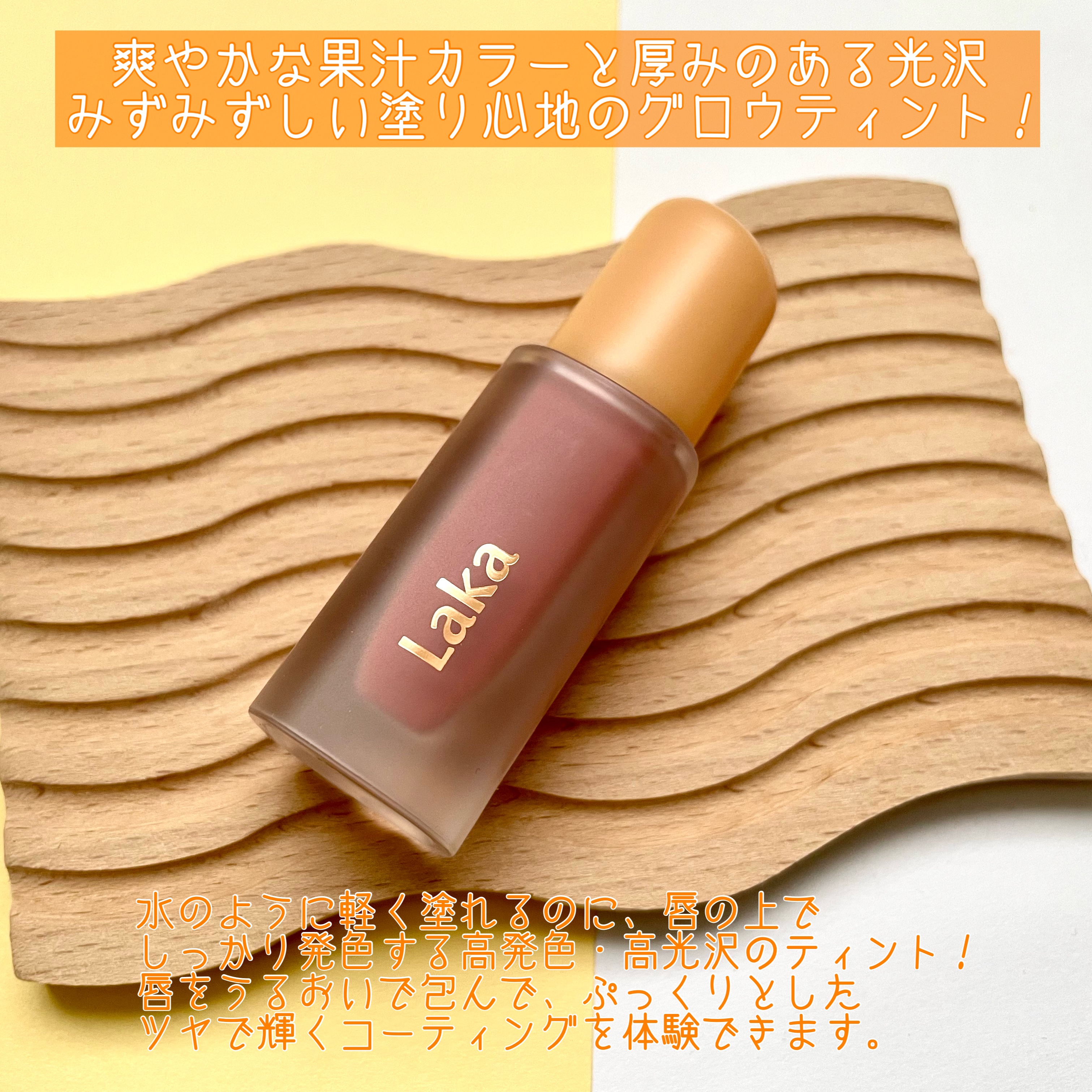 フルーティーグラムティント/Laka/リップティントを使ったクチコミ（2枚目）