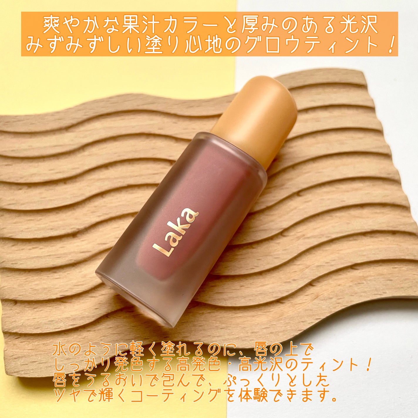 フルーティーグラムティント/Laka/リップティントを使ったクチコミ(2枚目)