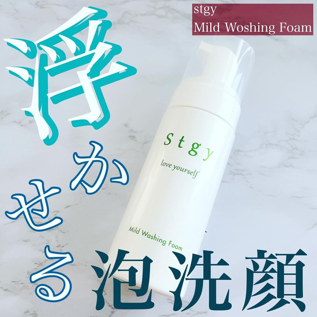 マイルドウォッシングフォーム/Stgy/洗顔フォームを使ったクチコミ（1枚目）