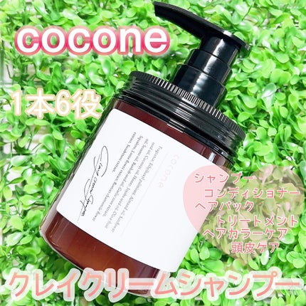 クレイクリームシャンプー(モイスト)/cocone/市販シャンプーを使ったクチコミ(1枚目)