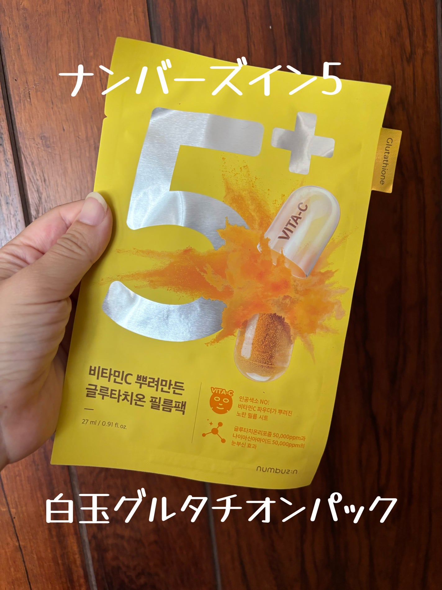 5番 白玉グルタチオンCふりかけマスク/numbuzin/シートマスク・パックを使ったクチコミ(1枚目)