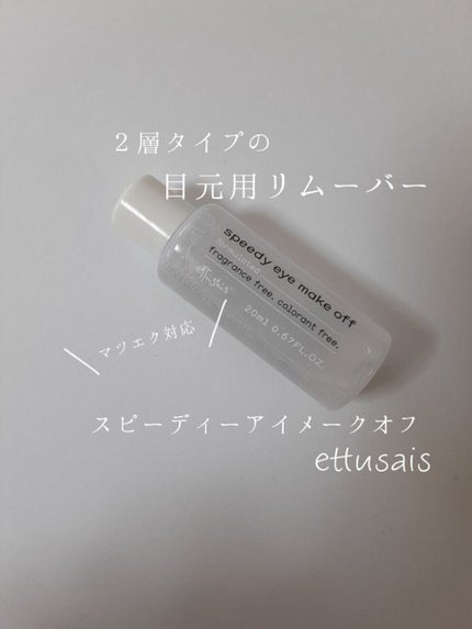 ettusais エテュセ ポイントメイクアップリムーバーのクチコミ「【する~っと落ちる】
普段バームタイプのクレンジングだけで
済ませてるんですけど…
あれあ.....」(1枚目)