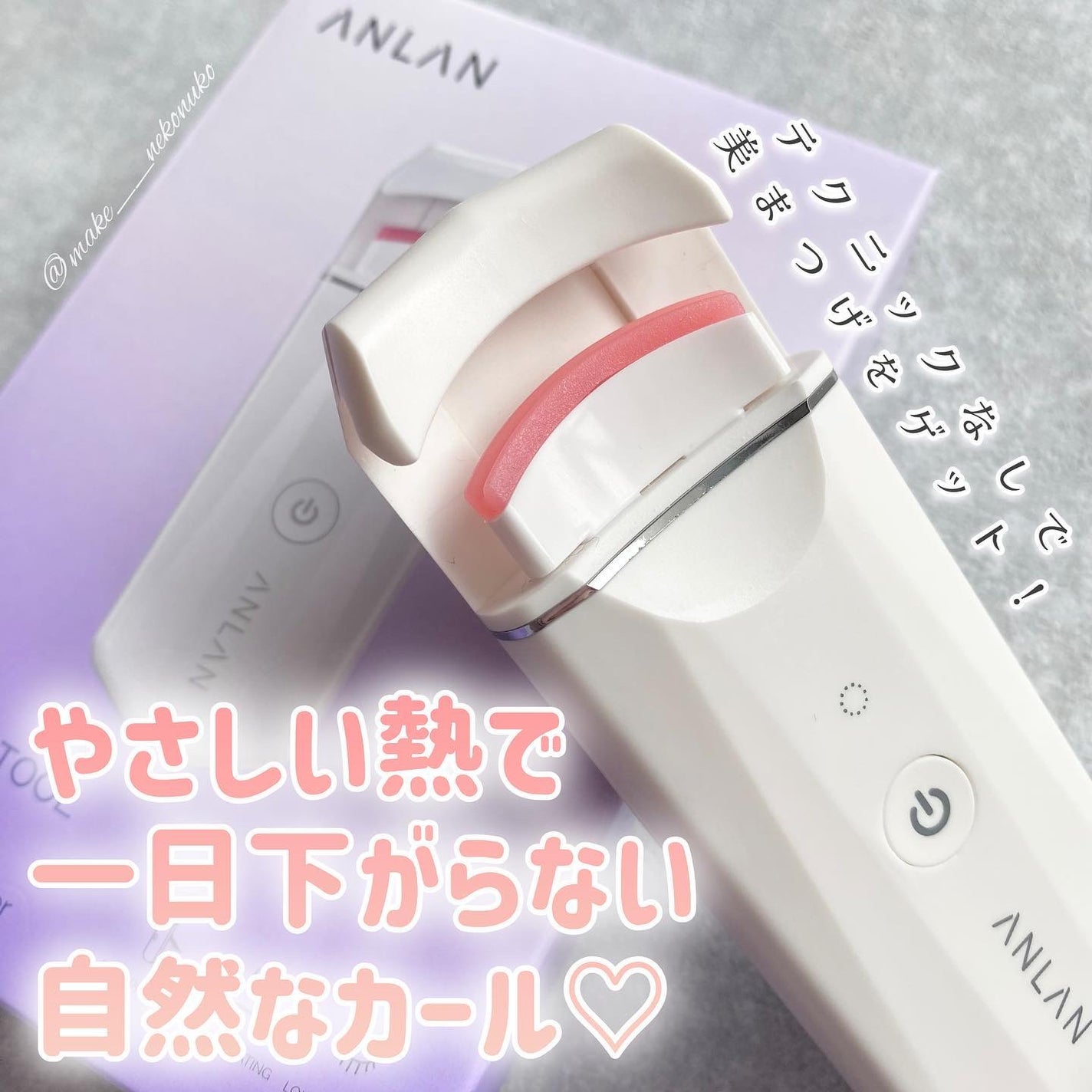 ホットビューラー カーラー型/ANLAN/ホットビューラーを使ったクチコミ(1枚目)