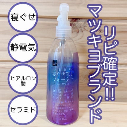 matsukiyo アレンジプラス寝ぐせ直しウォーター/matsukiyo/プレスタイリング・寝ぐせ直しを使ったクチコミ(1枚目)