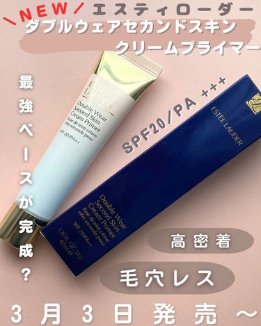 ダブル ウェア セカンド スキン クリーム プライマー/ESTEE LAUDER/化粧下地を使ったクチコミ（1枚目）