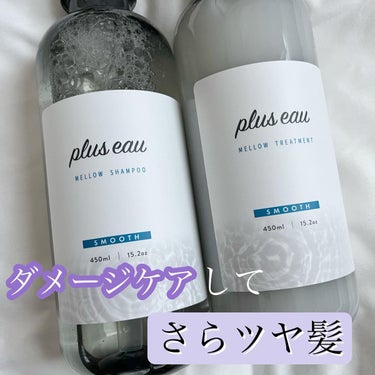 plus eau メロウシャンプー/メロウトリートメントのクチコミ「.
pluseau メロウシャンプー&メロウトリートメント☁️

シルクとカシミヤケラチンを
.....」（1枚目）