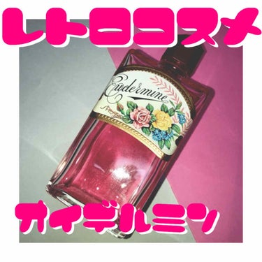 オイデルミン（N）/SHISEIDO/化粧水を使ったクチコミ（1枚目）