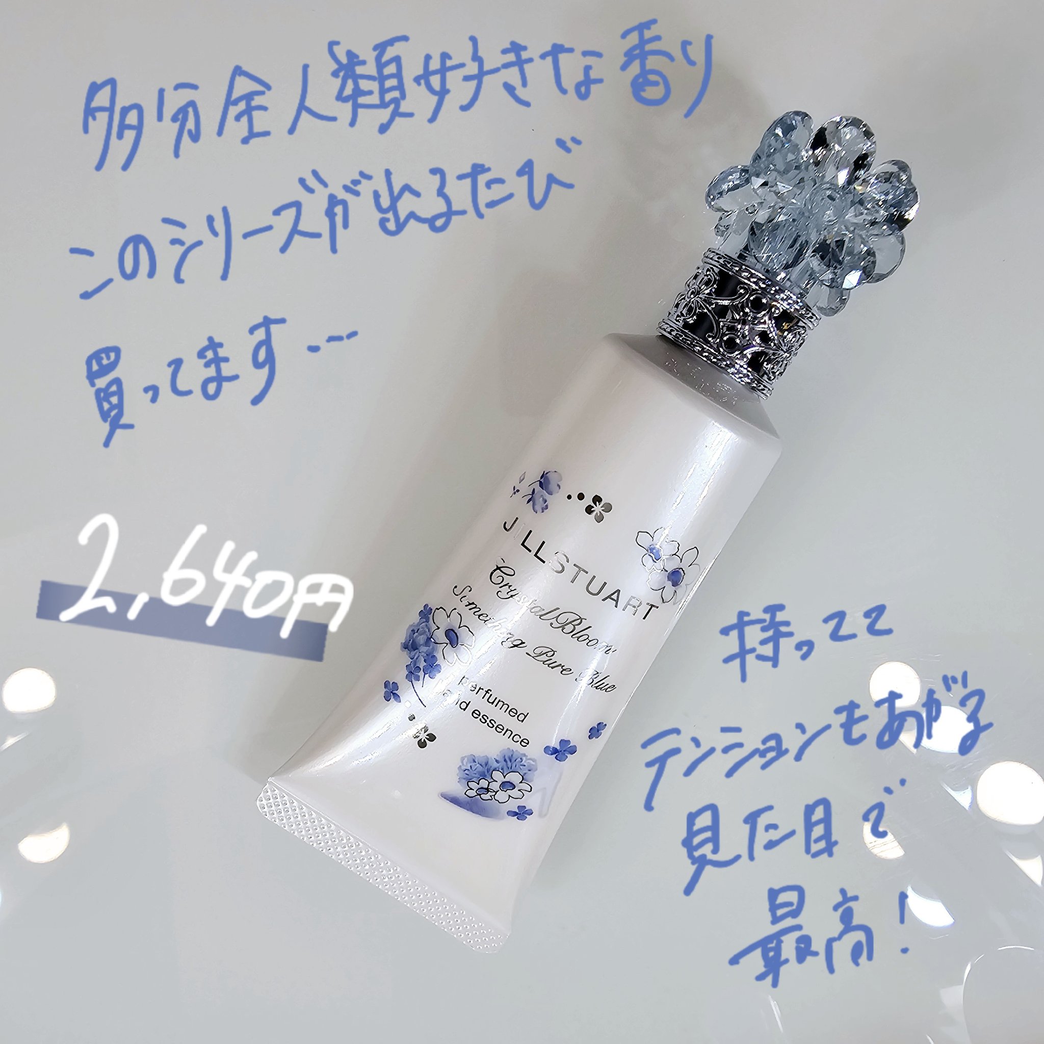 クリスタルブルーム　サムシングピュアブルー セント　パフュームド ハンド エッセンス 40g/JILL STUART/ハンドクリームを使ったクチコミ（1枚目）