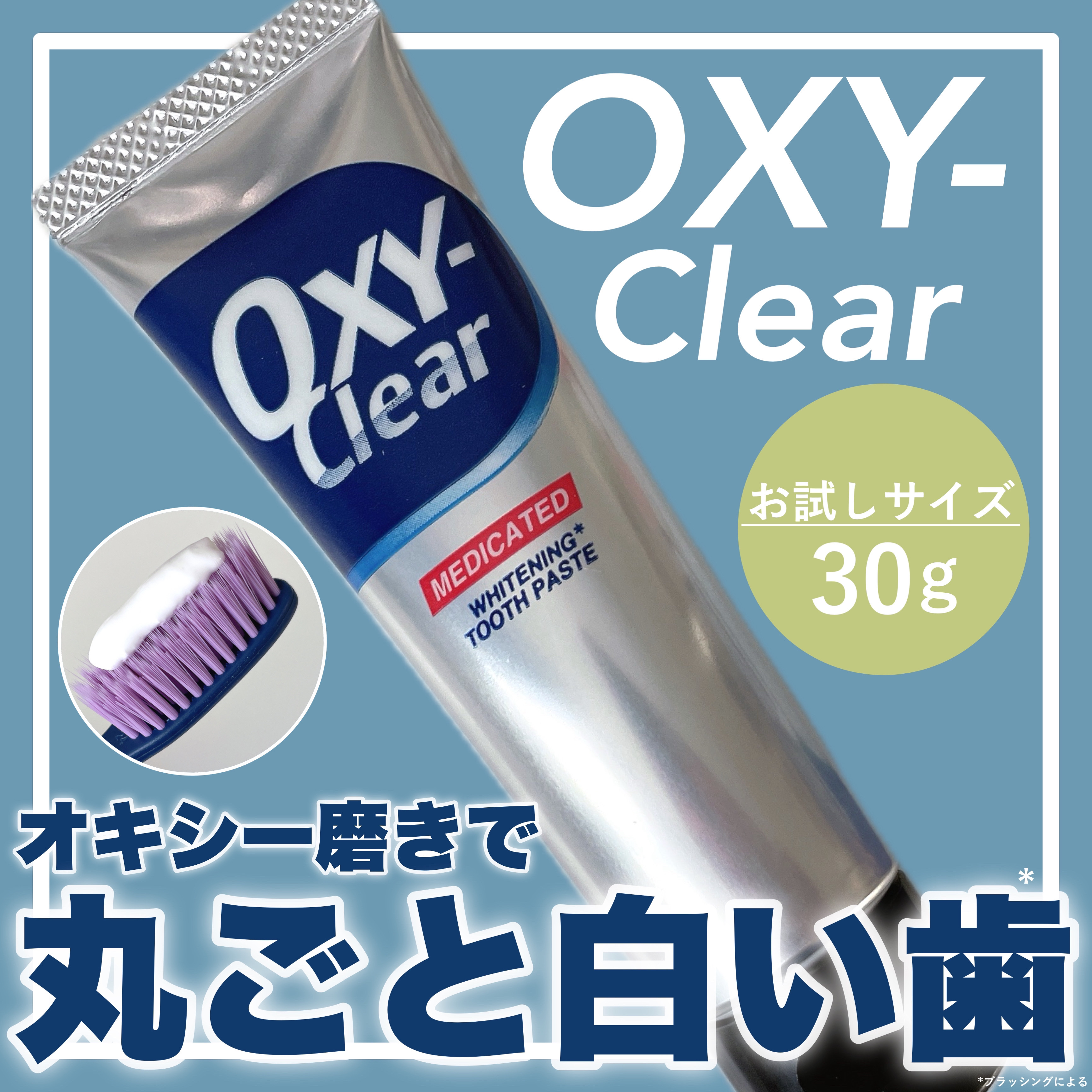 オキシークリア/プラセス製薬/歯磨き粉を使ったクチコミ（1枚目）