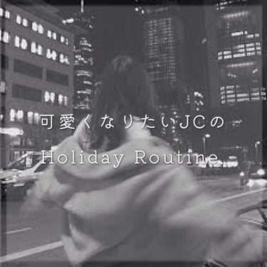 
　⸜⸜ 可愛くなりたいＪＣの Holiday Routine ⸝⸝



こんにちは！澪音ですっ.

今回は！
可愛くなりたい私の、
休日のルーティンをご紹介します！
（部活あり ver.）




