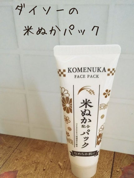 米ぬか配合パック/DAISO/洗い流すパック・マスクを使ったクチコミ(1枚目)