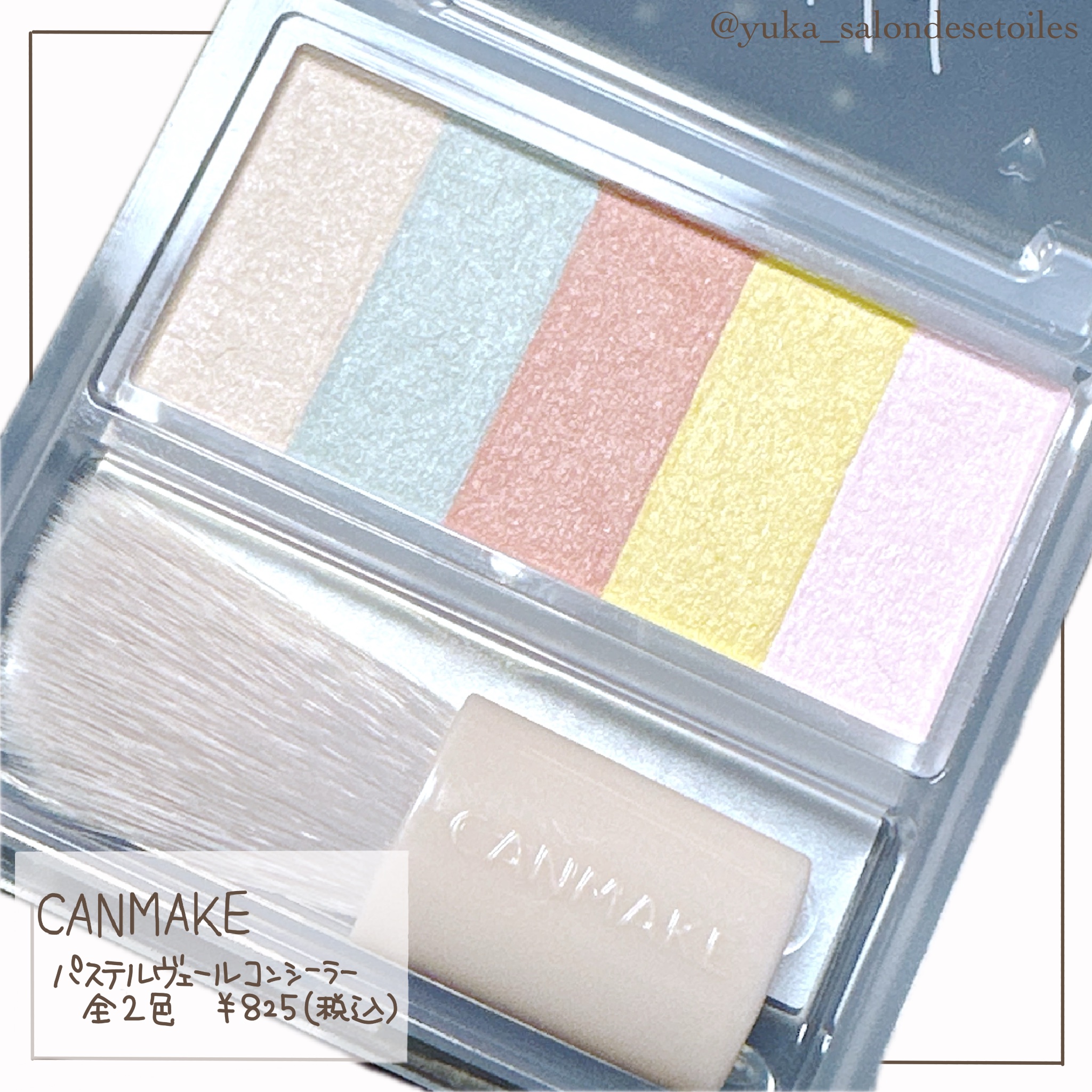 キャンメイクパステルヴェールコンシーラー 

少し前にLIPSのプレゼントキャンペーンで当選していただきました。
いただいた当時はいまいち使い方が分からず、、、

コンシーラーなのでこれ１つでなんとかなるものだと思っていたのですが
ヴェール