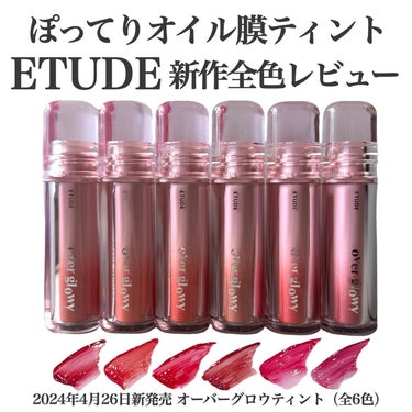 ぽってり濃密オイル膜ティントETUDE新作全色レビュー🫧

2024年4月26日新発売 
オーバーグロウティント(全6色)
¥1,540円（税込）

ETUDE
オーバーグロウティント
01  ローズブ