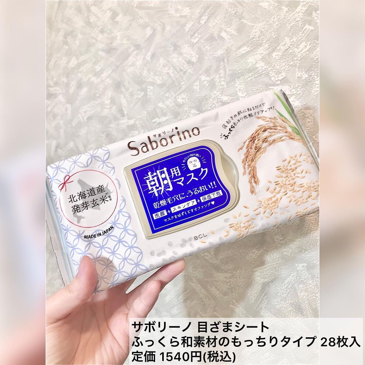 目ざまシート ふっくら和素材のもっちりタイプ/サボリーノ/シートマスク・パックを使ったクチコミ（1枚目）