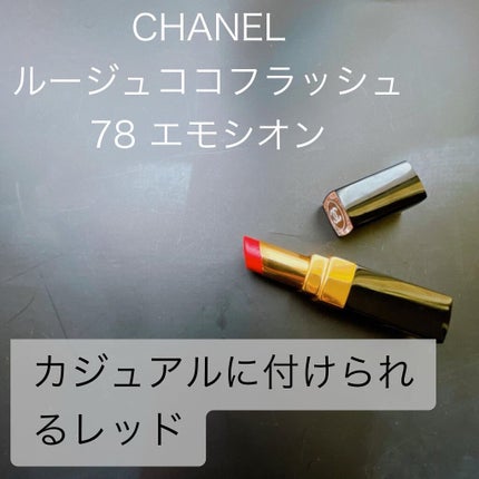ルージュ ココ フラッシュ/CHANEL/口紅を使ったクチコミ(1枚目)