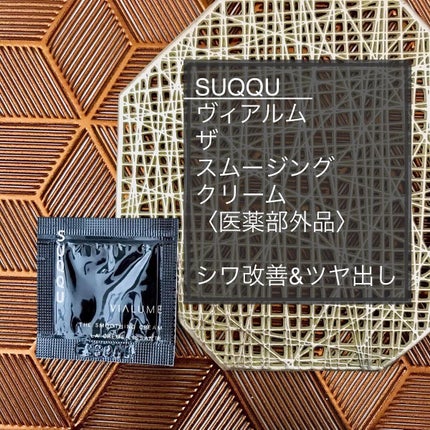 試してみた】SUQQU ヴィアルム ザ スムージング クリームの効果 試してみた】SUQQU ヴィアルム ザ スムージング クリームの効果