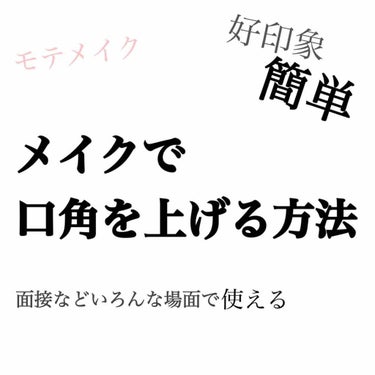 口角を上げる方法を紹介します！！

まずはコンシーラーで口角の陰になっているところを消します
そして二枚目の写真のようにセザンヌの描く二重アイライナーで口角のところに斜めに線をかきます！軽くぼかします。