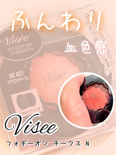 Visée フォギーオンチークス Ｎのクチコミ「ふんわり血色感♡♡
Visée フォギーオンチークス Ｎ

BE821
アプリコットベージュ
.....」（1枚目）