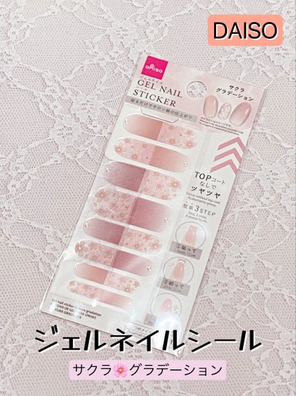ジェルネイルシール/DAISO/ネイルシールを使ったクチコミ(1枚目)