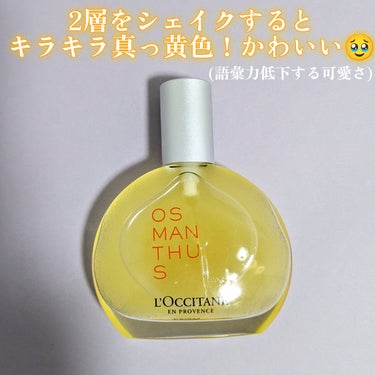 L'OCCITANE オスマンサス パフュームインオイルのクチコミ「去年買ったロクシタンのオスマンサスシリーズの
限定品が見た目も香りも美しすぎたー❤🥹
めっちゃ.....」（3枚目）