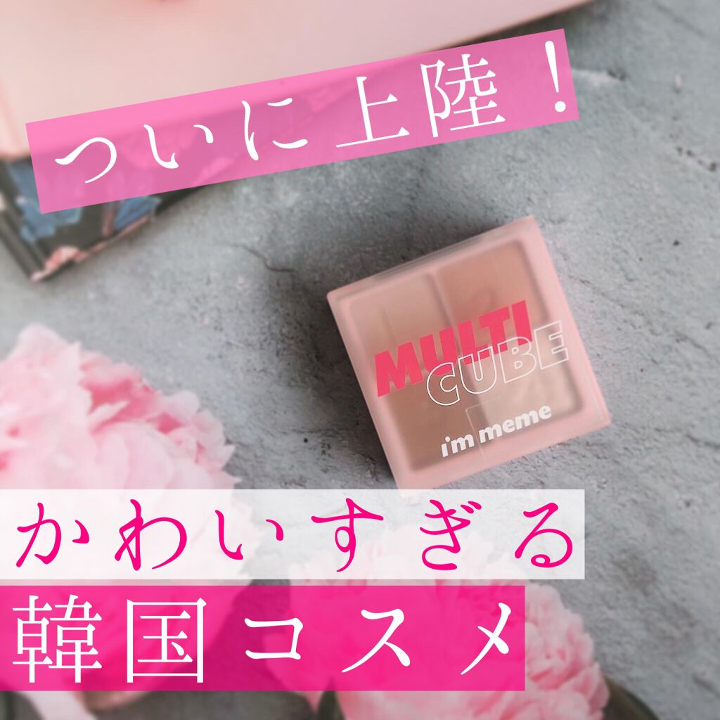 マルチキューブ/i’m meme/マルチパレットを使ったクチコミ（1枚目）