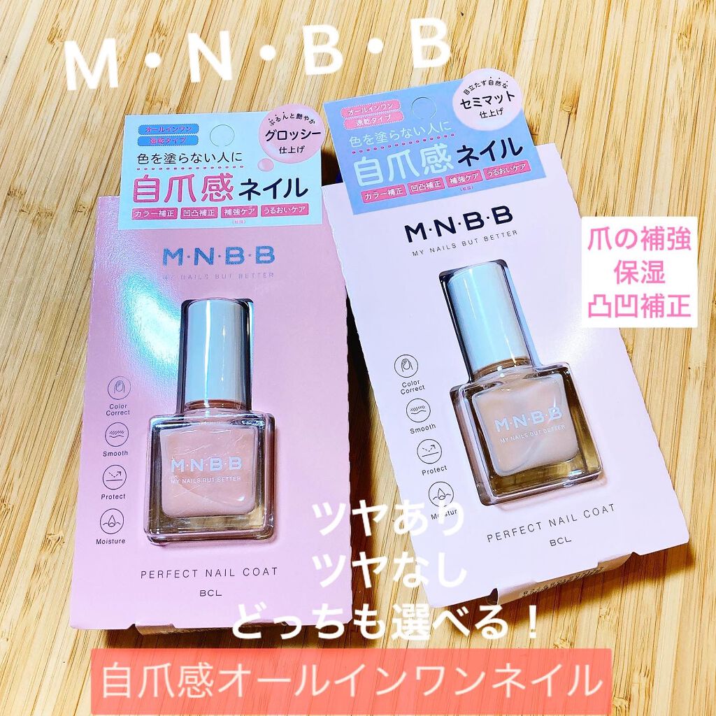 パーフェクトネイルコート/M・N・B・B/オールインワンネイルを使ったクチコミ(1枚目)