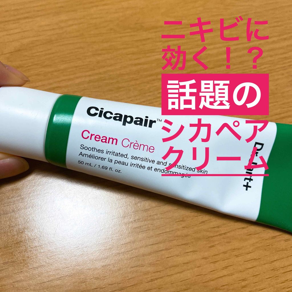ドクタージャルト シカペア クリーム （第2世代）/Dr.Jart＋/フェイスクリームを使ったクチコミ（1枚目）