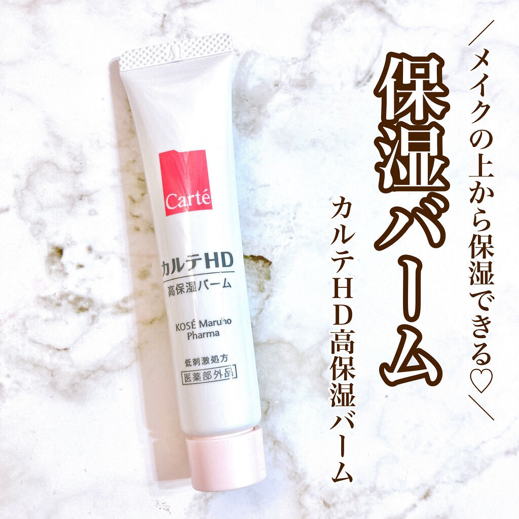 モイスチュア バーム/カルテHD/フェイスバームを使ったクチコミ（1枚目）