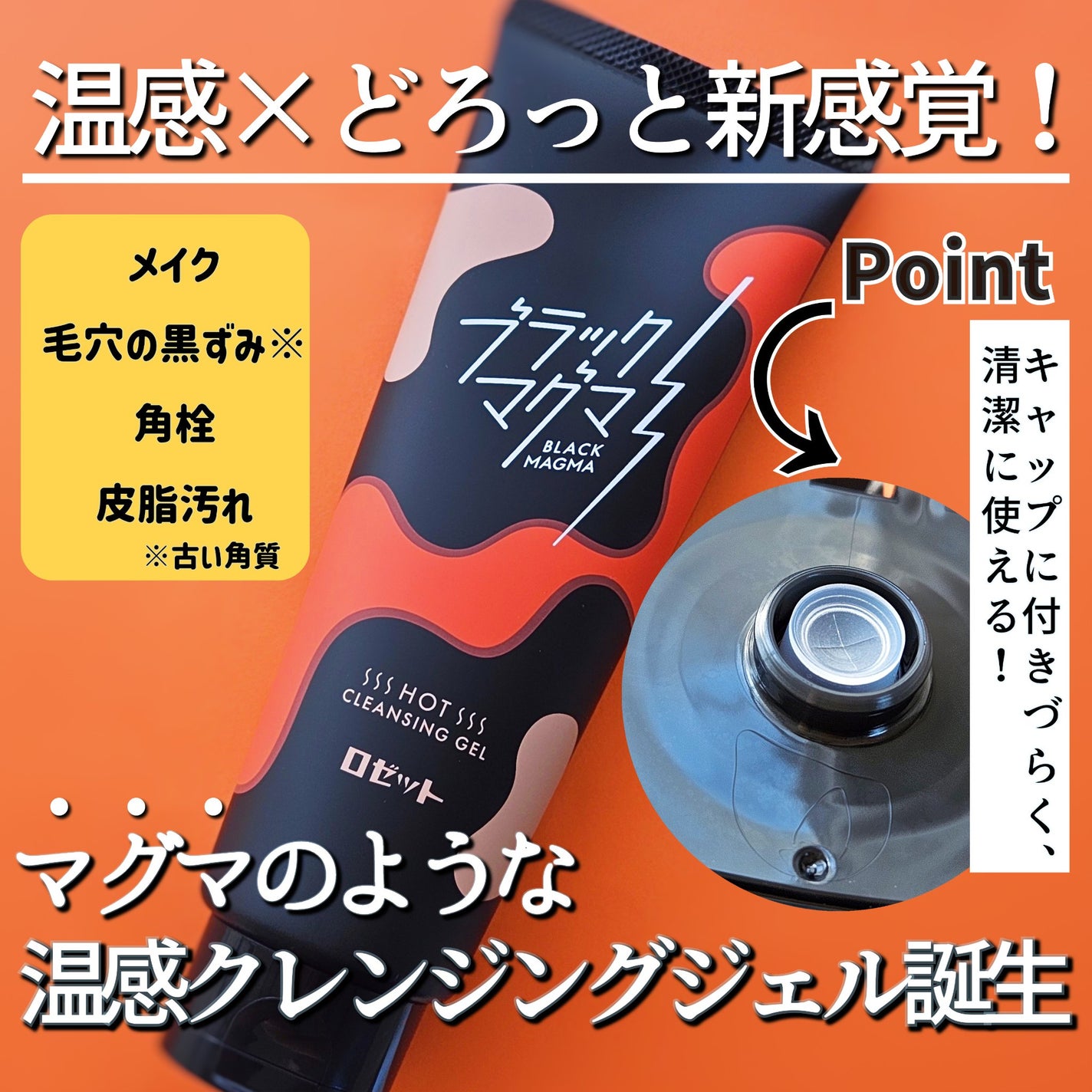 ブラックマグマ ホットクレンジングジェル/ロゼット/クレンジングジェルを使ったクチコミ(2枚目)