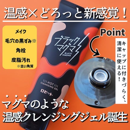 ブラックマグマ ホットクレンジングジェル/ロゼット/クレンジングジェルを使ったクチコミ(2枚目)