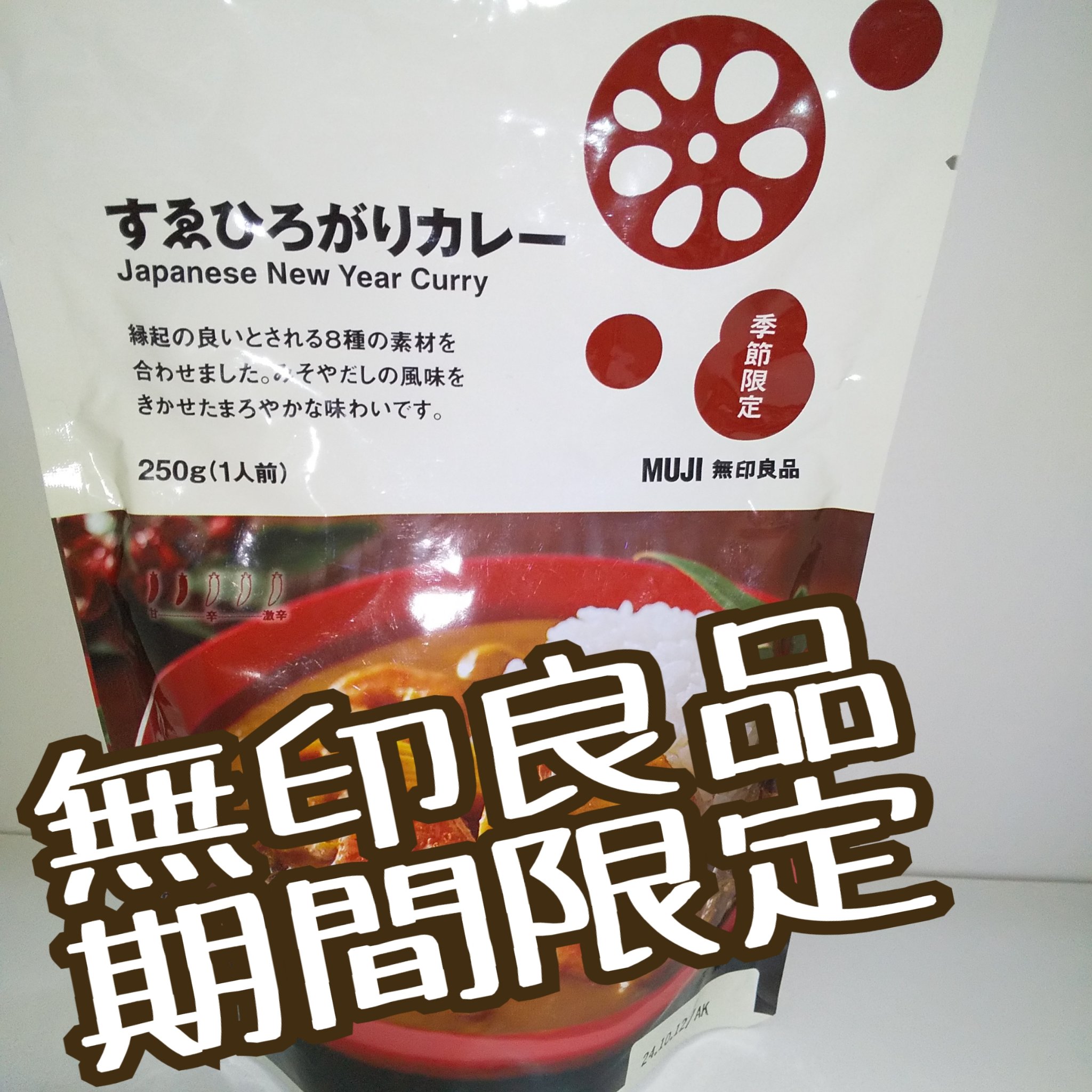 すえひろがりカレー/無印良品/食品を使ったクチコミ（1枚目）