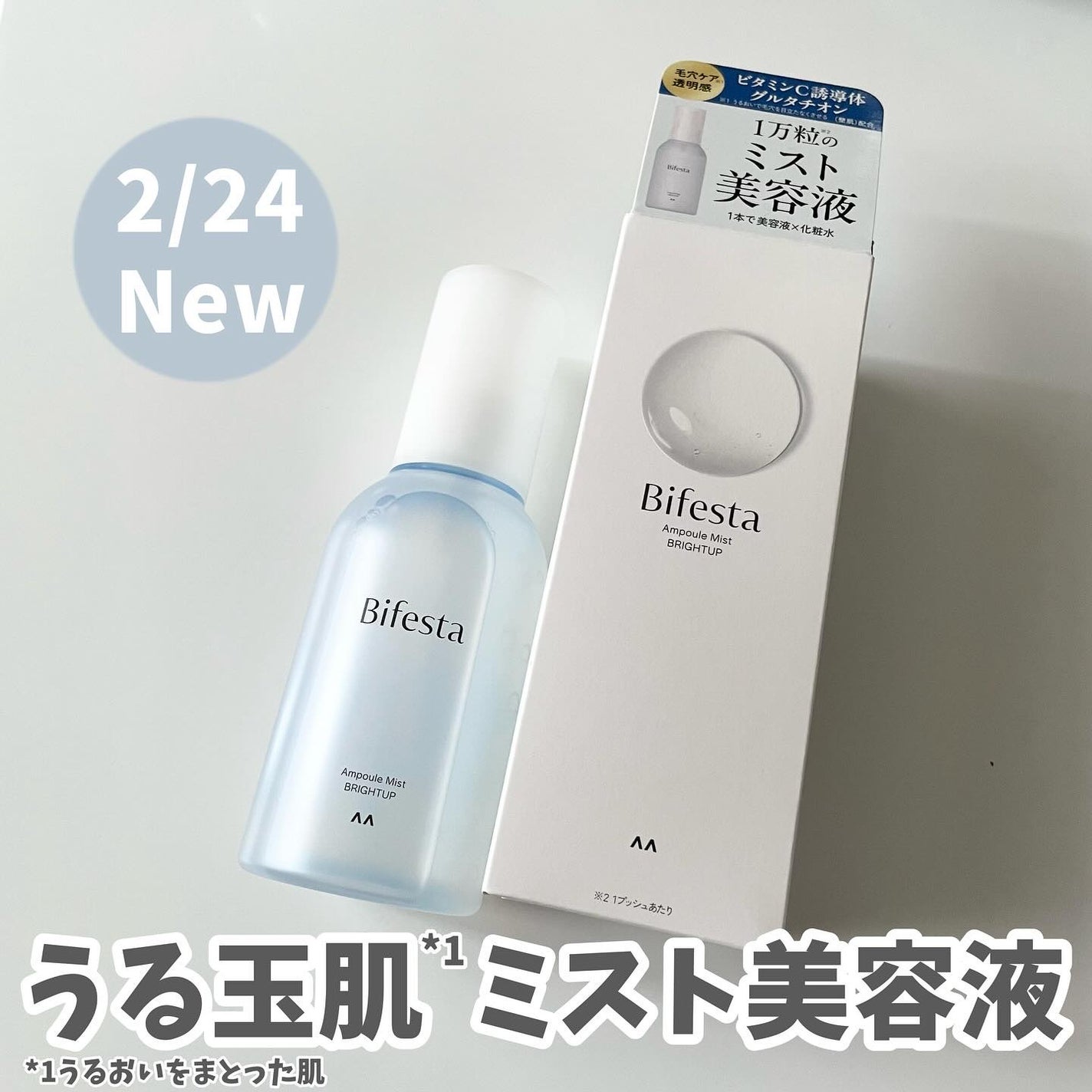 アンプルミスト ブライトアップ/ビフェスタ/美容液を使ったクチコミ(1枚目)