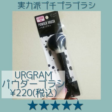 UR GLAM　POWDER BRUSH/U R GLAM/メイクブラシを使ったクチコミ（1枚目）