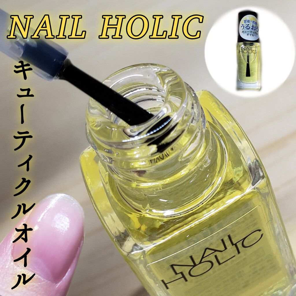 キューティクルオイル/ネイルホリック/ネイルオイル・トリートメントを使ったクチコミ(1枚目)